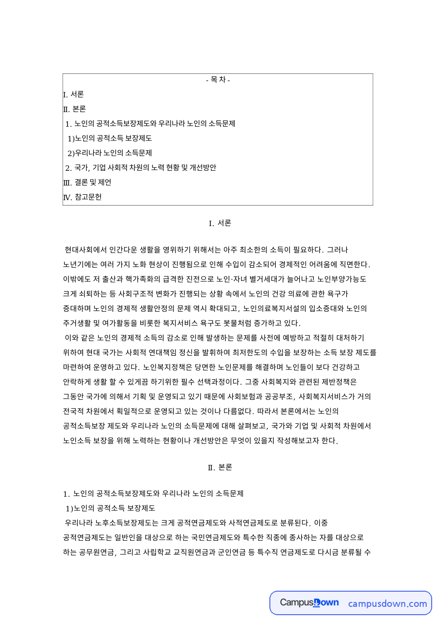 공적연금 노후소득보장, 한국 노인빈곤율과 소득문제 개선방안 자료의 첫 페이지 미리보기