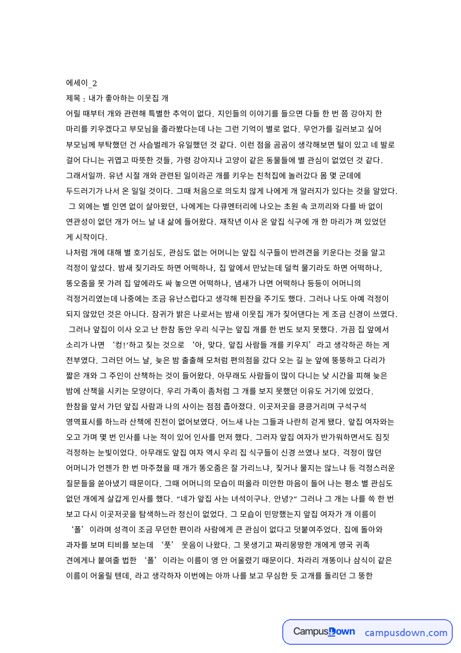 에세이 과제 - 내가 좋아하는 이웃집 개 자료의 첫 페이지 미리보기