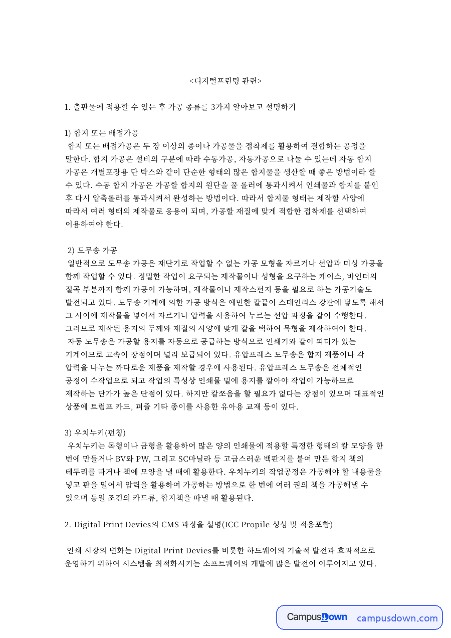 인쇄 후가공 합지 도무송 우치누키와 컬러 관리 ICC 프로파일 자료의 첫 페이지 미리보기
