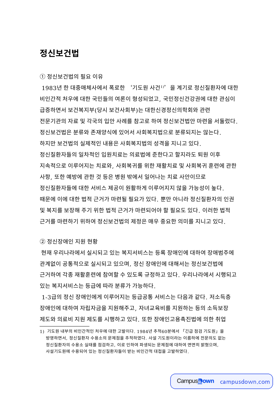 정신보건법의 필요 이유 자료의 첫 페이지 미리보기