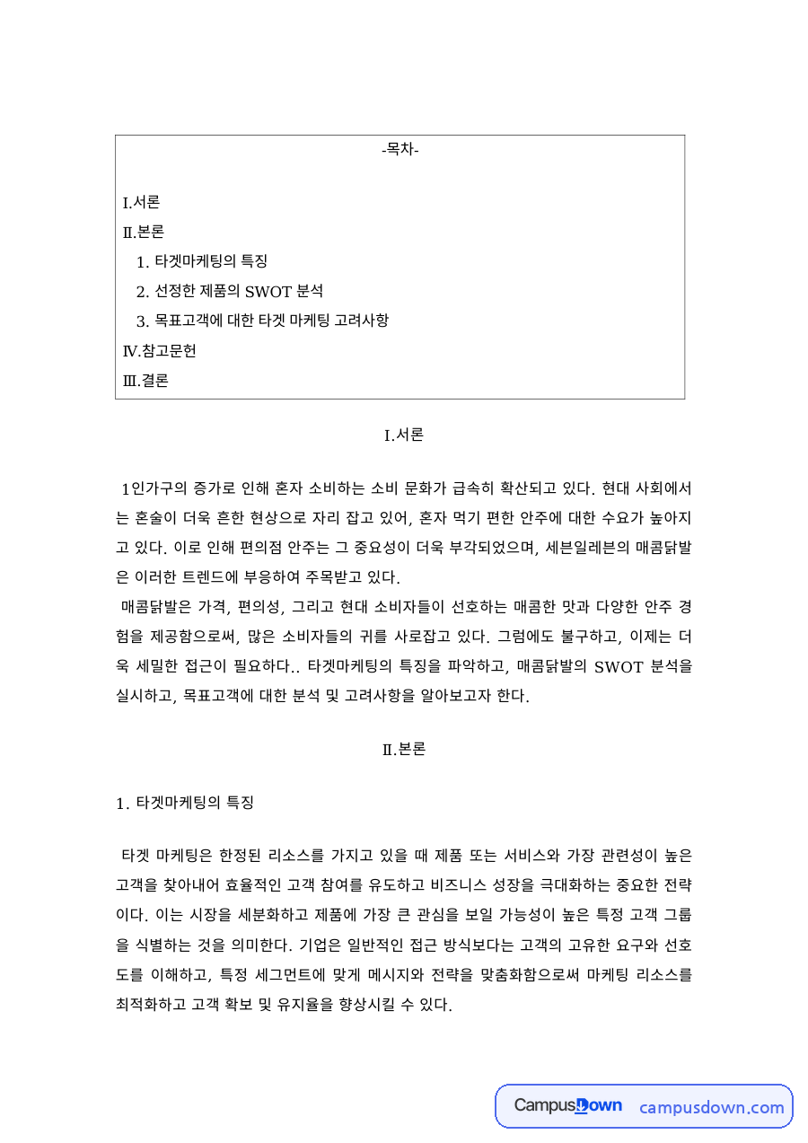 마케팅 과제 – 1인가구 타겟마케팅의 강점과 약점 자료의 첫 페이지 미리보기