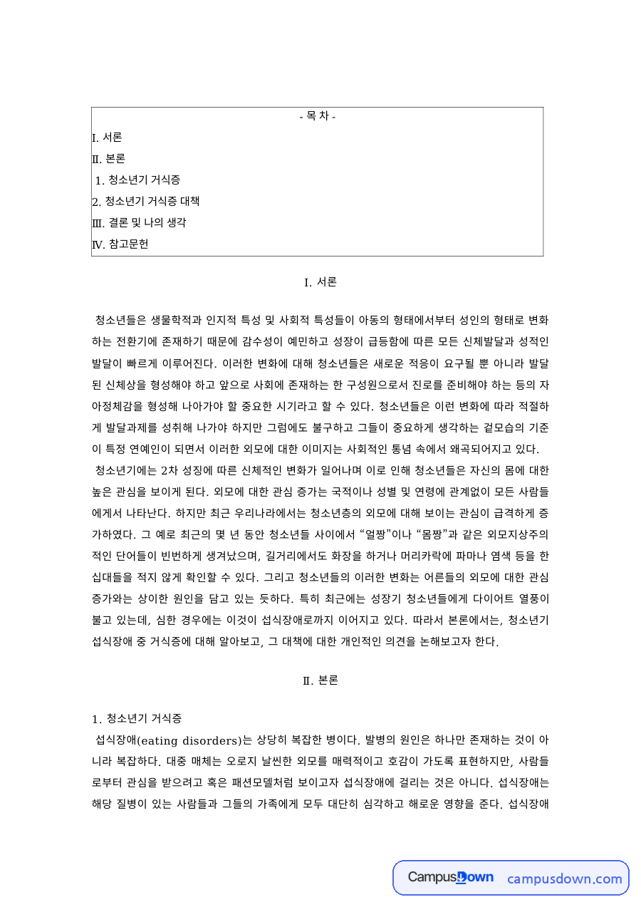 청소년복지 과제 – 청소년기 거식증과 대책 자료의 첫 페이지 미리보기