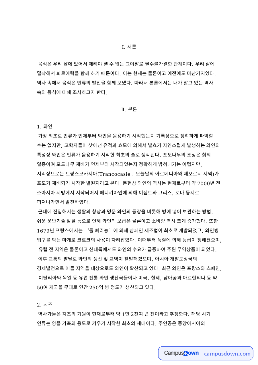음식의 역사, 와인 치즈 얼음 인삼 떡 김치 유래 정리 자료의 첫 페이지 미리보기