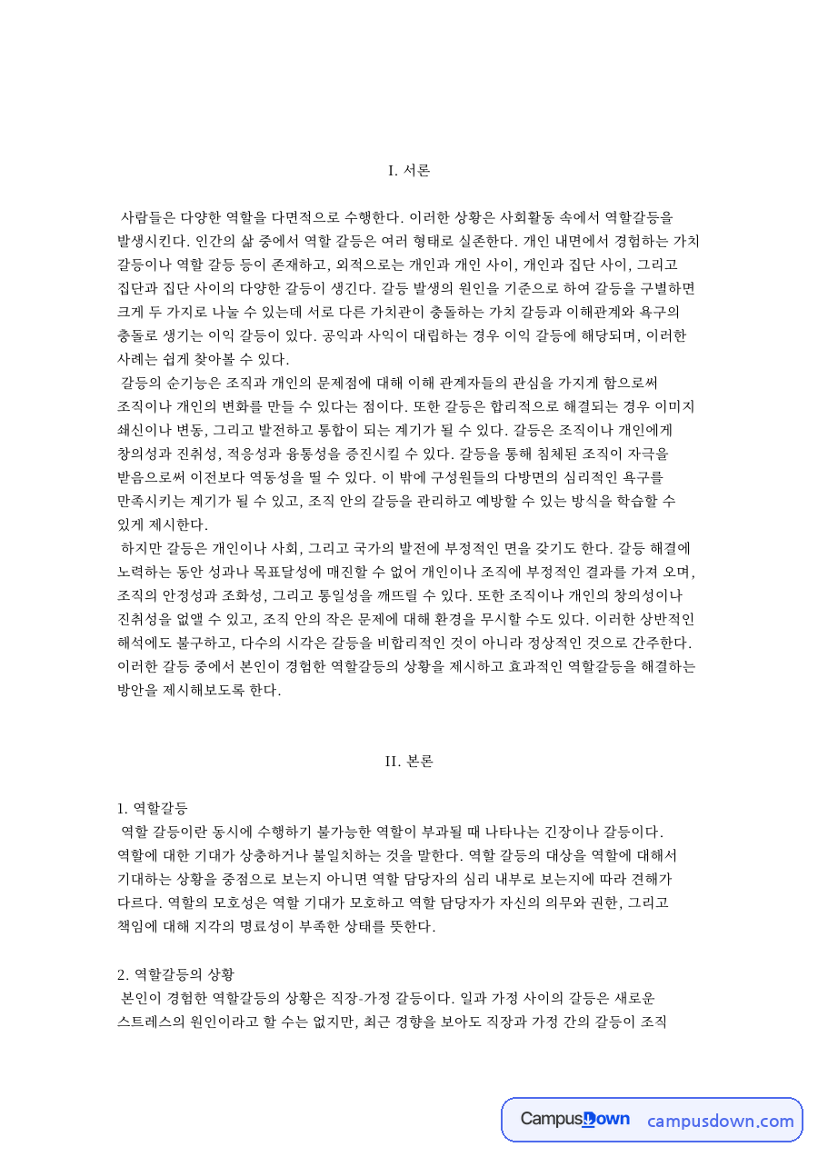 역할갈등의 상황 자료의 첫 페이지 미리보기