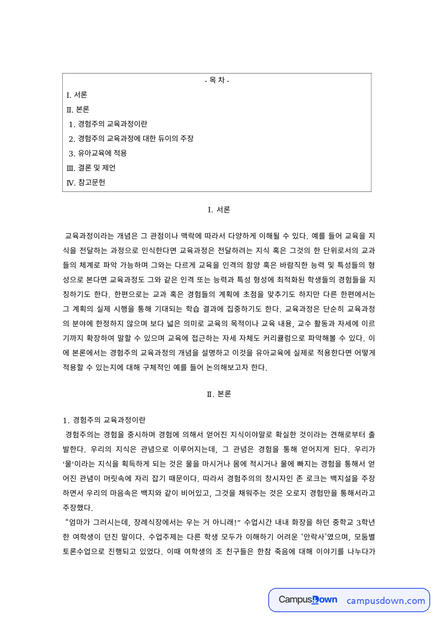 유아교육과정 과제 – 경험주의 교육과정과 듀이의 주장 및 유아교육 적용 자료의 첫 페이지 미리보기