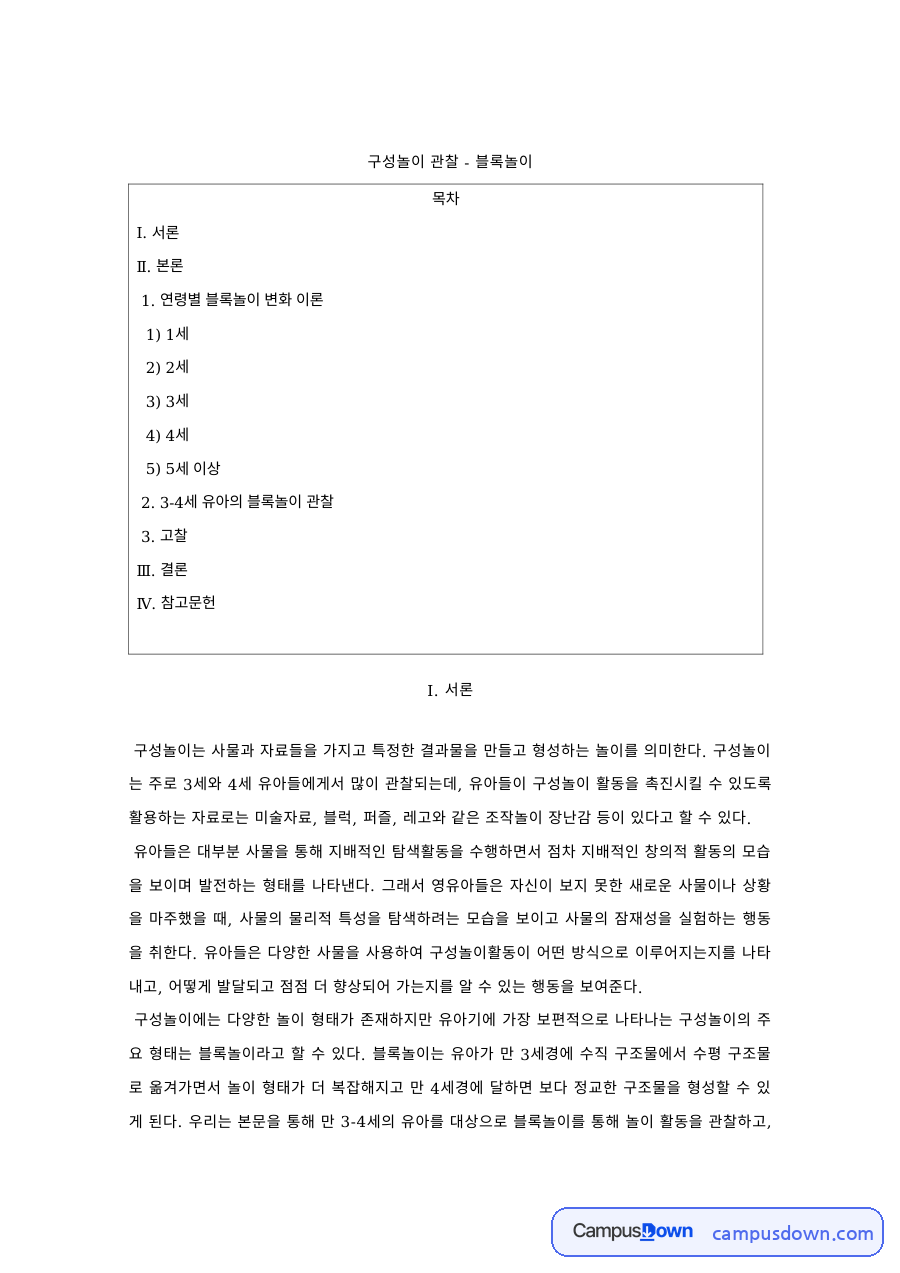 유아놀이 과제 – 연령별 블록놀이 변화와 구성놀이 관찰 자료의 첫 페이지 미리보기