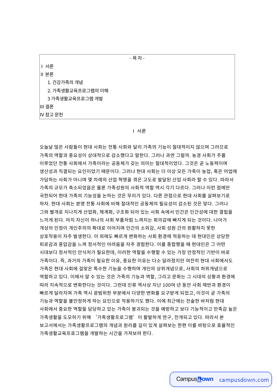 가족생활교육 은퇴 앞둔 중년부부 프로그램 개발과 건강가족 개념 자료의 첫 페이지 미리보기