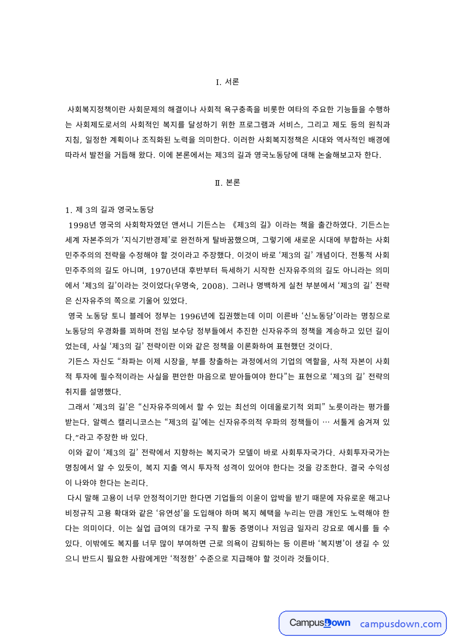 사회복지정책론 과제 – 제3의 길과 영국 노동당의 복지정책 자료의 첫 페이지 미리보기