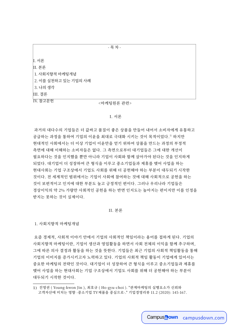 사회지향적 마케팅 개념과 사회적 책임 활동 효과 정리 자료의 첫 페이지 미리보기