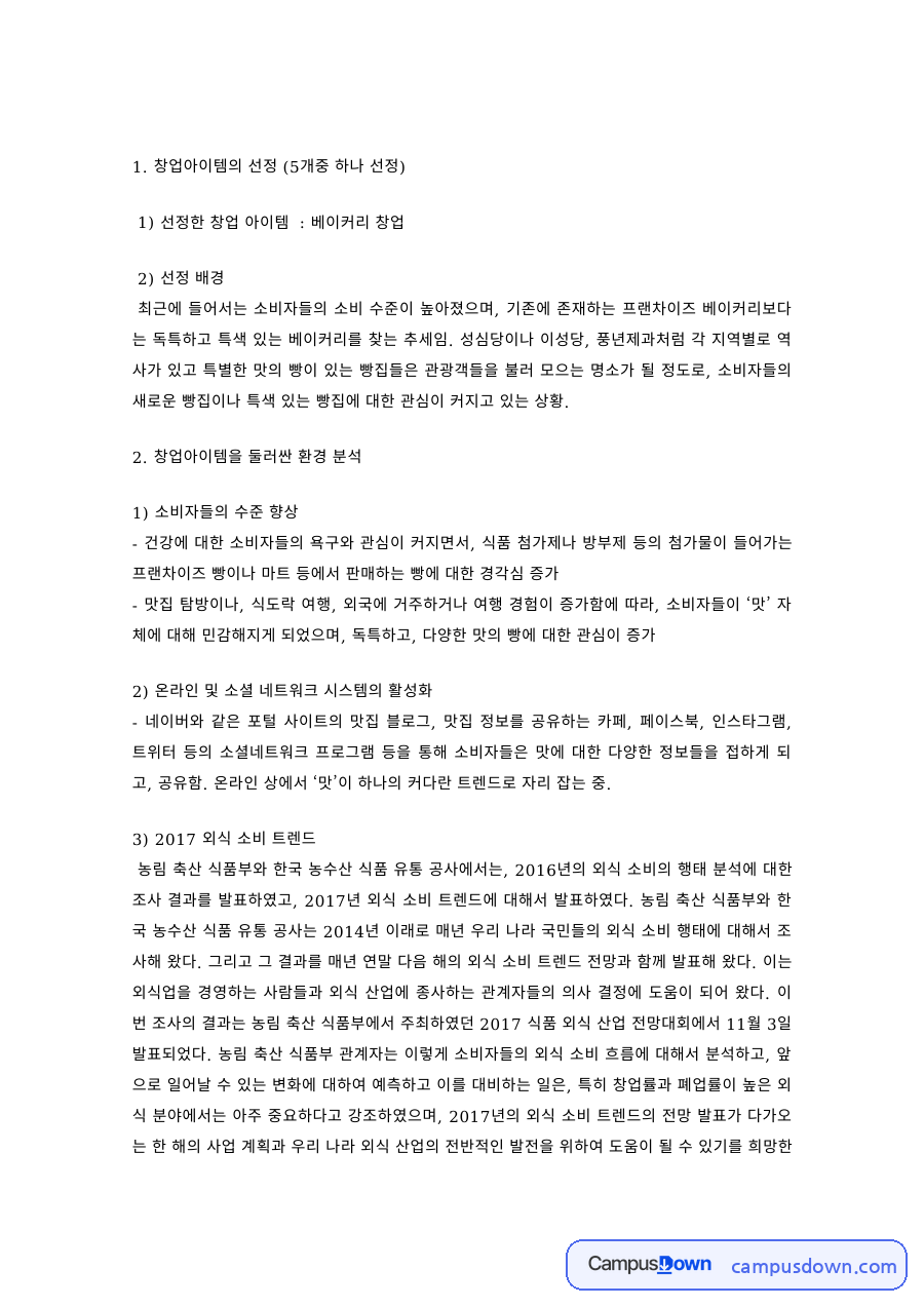 창업 과제 – 베이커리 창업 아이템 선정과 배경 자료의 첫 페이지 미리보기