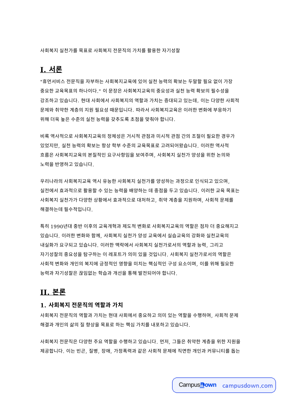 사회복지 실천가를 목표로 사회복지 전문직의 가치를 활용한 자기성찰 자료의 첫 페이지 미리보기