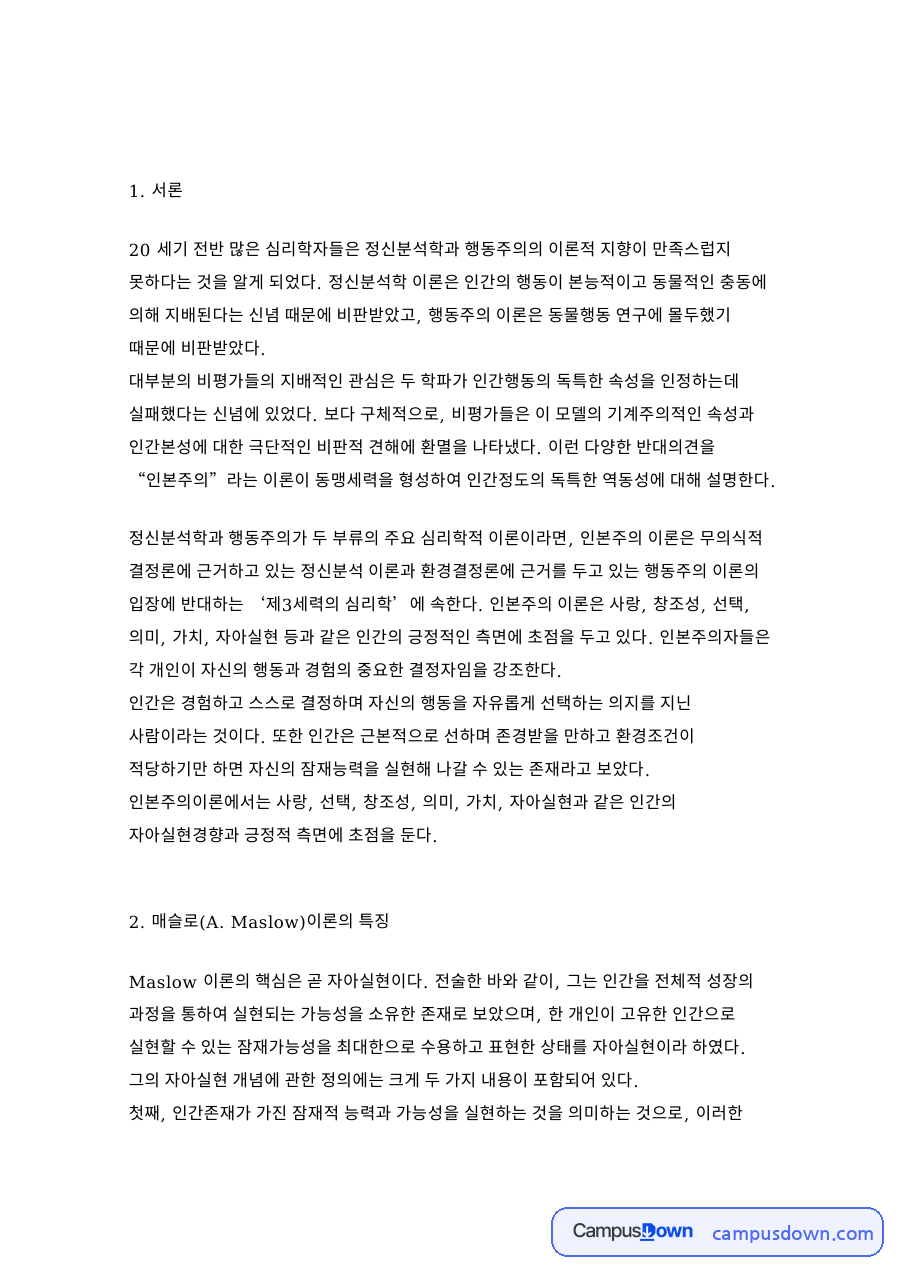 로저스와 욕구, 인간 관련 핵심 내용 요약 정리 자료의 첫 페이지 미리보기