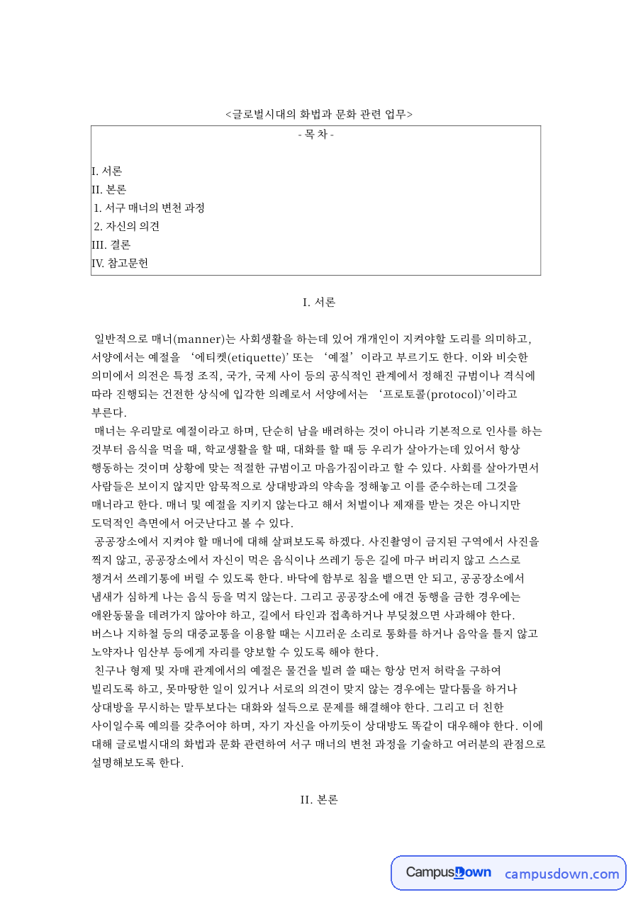 글로벌시대의 화법과 문화 관련 업무와 I. 서론 자료의 첫 페이지 미리보기