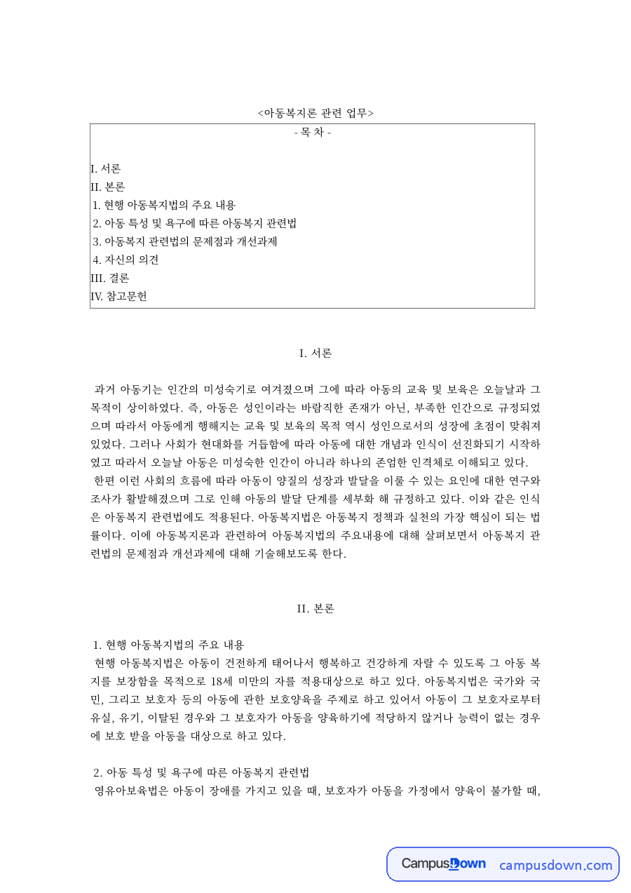 아동복지론 과제 – 현행 아동복지법의 주요 내용과 문제점·개선과제 자료의 첫 페이지 미리보기