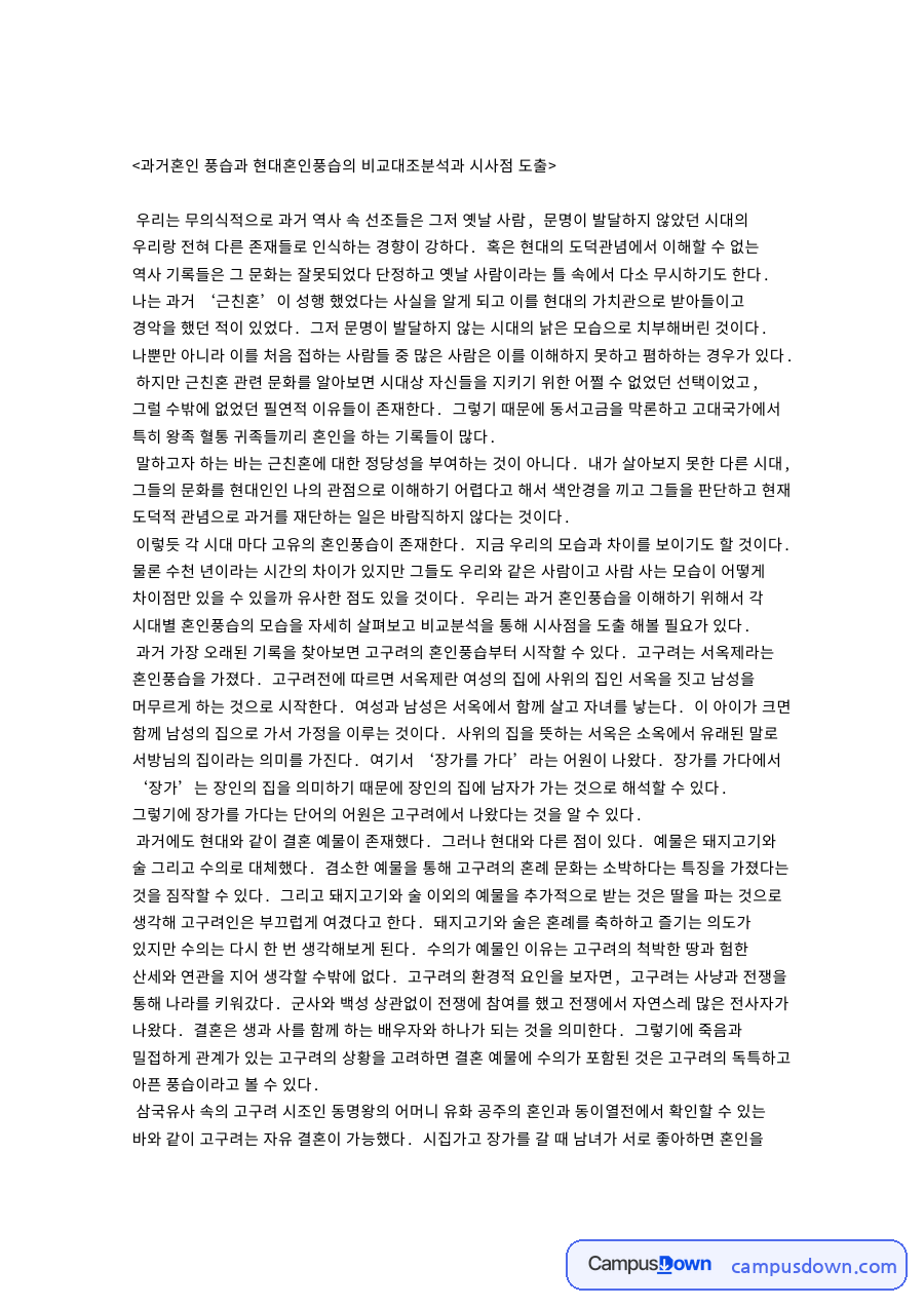 과거혼인 풍습과 현대혼인풍습의 비교대조분석과 시사점 핵심 내용 요약 정리 자료의 첫 페이지 미리보기