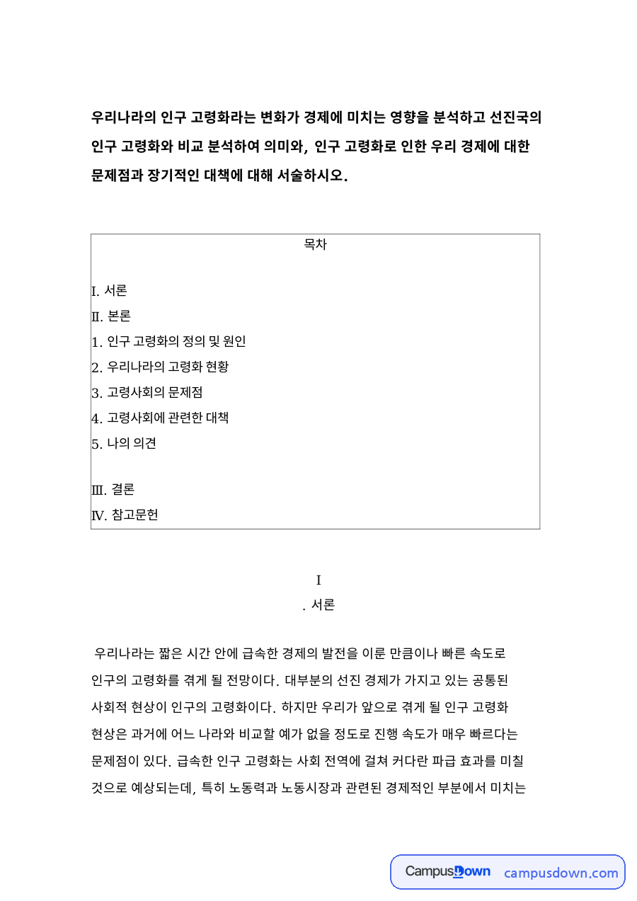 인구 고령화의 정의 및 원인 자료의 첫 페이지 미리보기