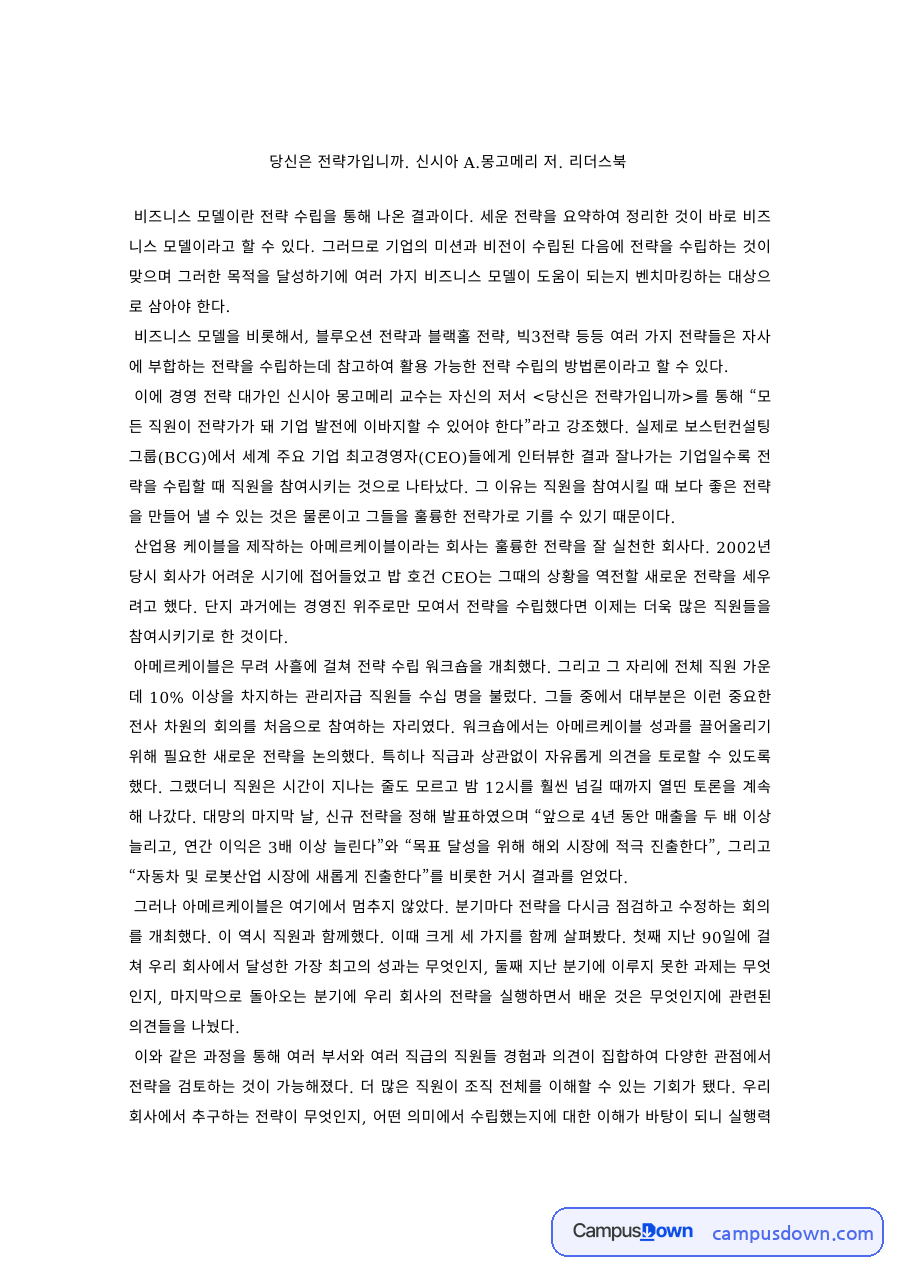경영전략 과제 – 신시아 몽고메리 '당신은 전략가입니까' 독후감 자료의 첫 페이지 미리보기