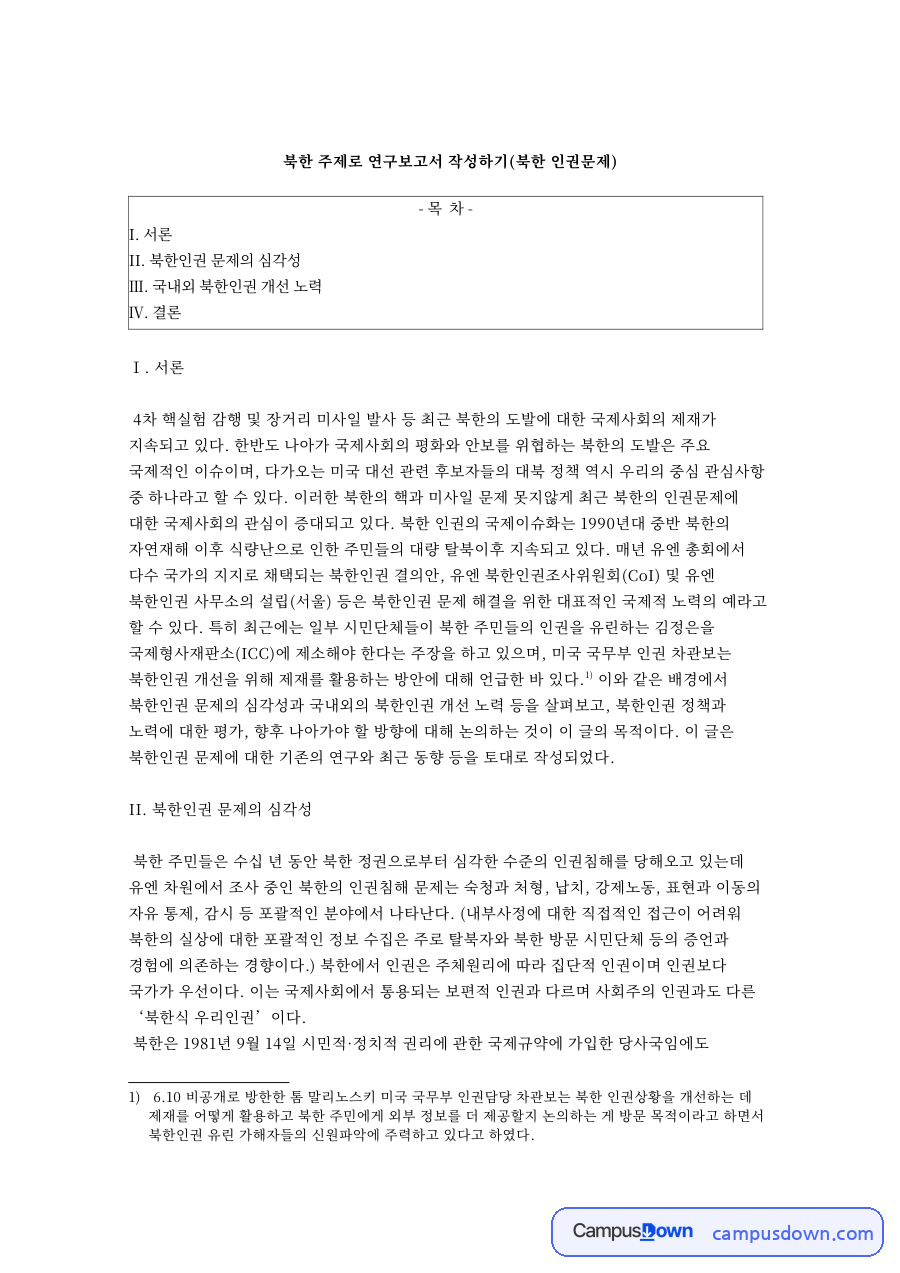 북한인권 문제 연구보고서, 유엔 결의안과 정치범 수용소 실태 자료의 첫 페이지 미리보기