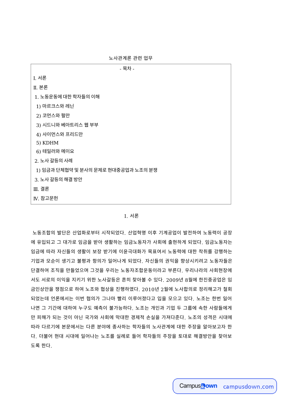 노사관계론 과제 – 노동조합 이론의 계보 자료의 첫 페이지 미리보기