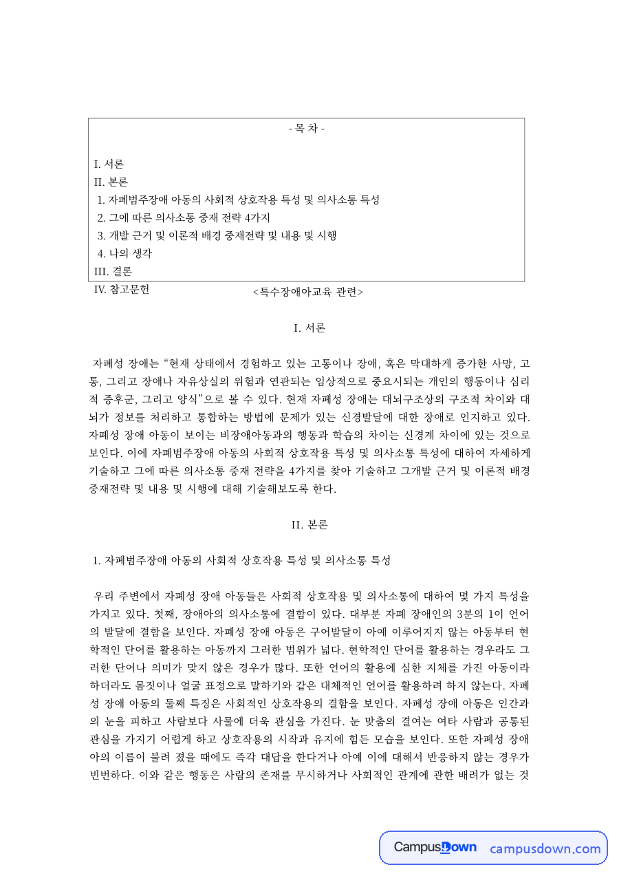 특수교육 과제 – 자폐성 장애의 의사소통 중재 전략 자료의 첫 페이지 미리보기