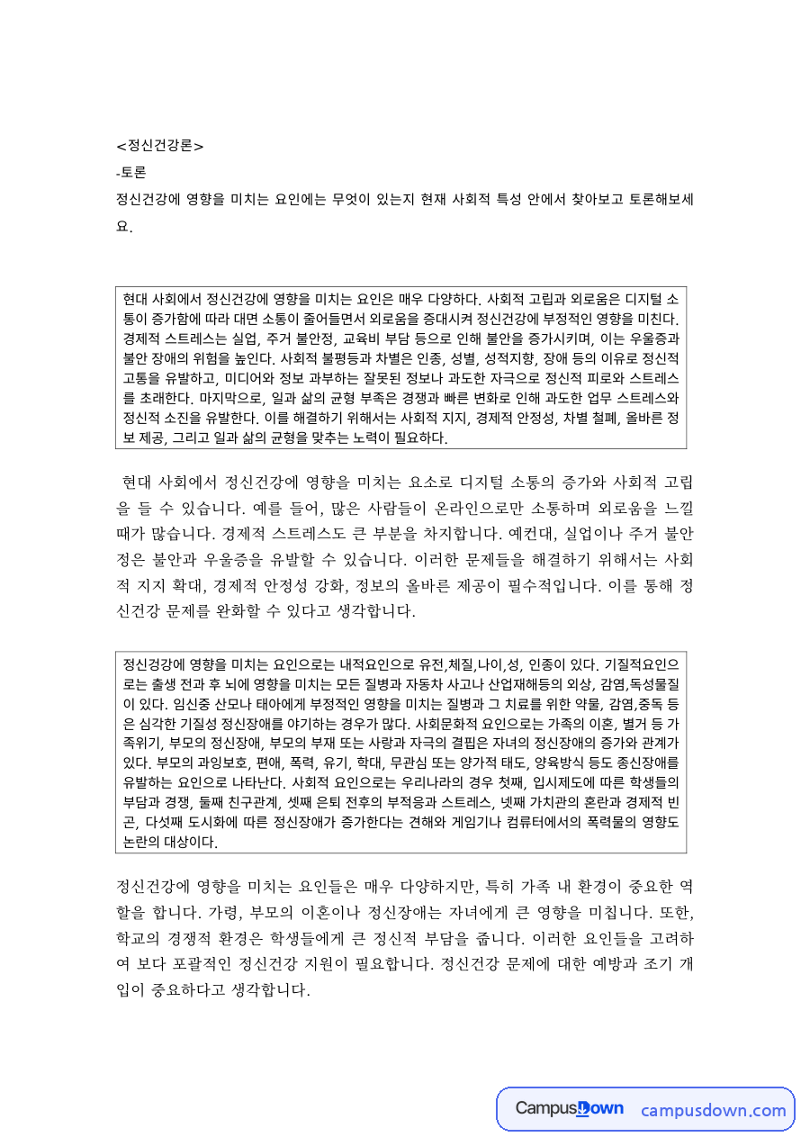 사회복지 과제 – 정신건강·사회복지정책·행정 관련 토론 자료의 첫 페이지 미리보기