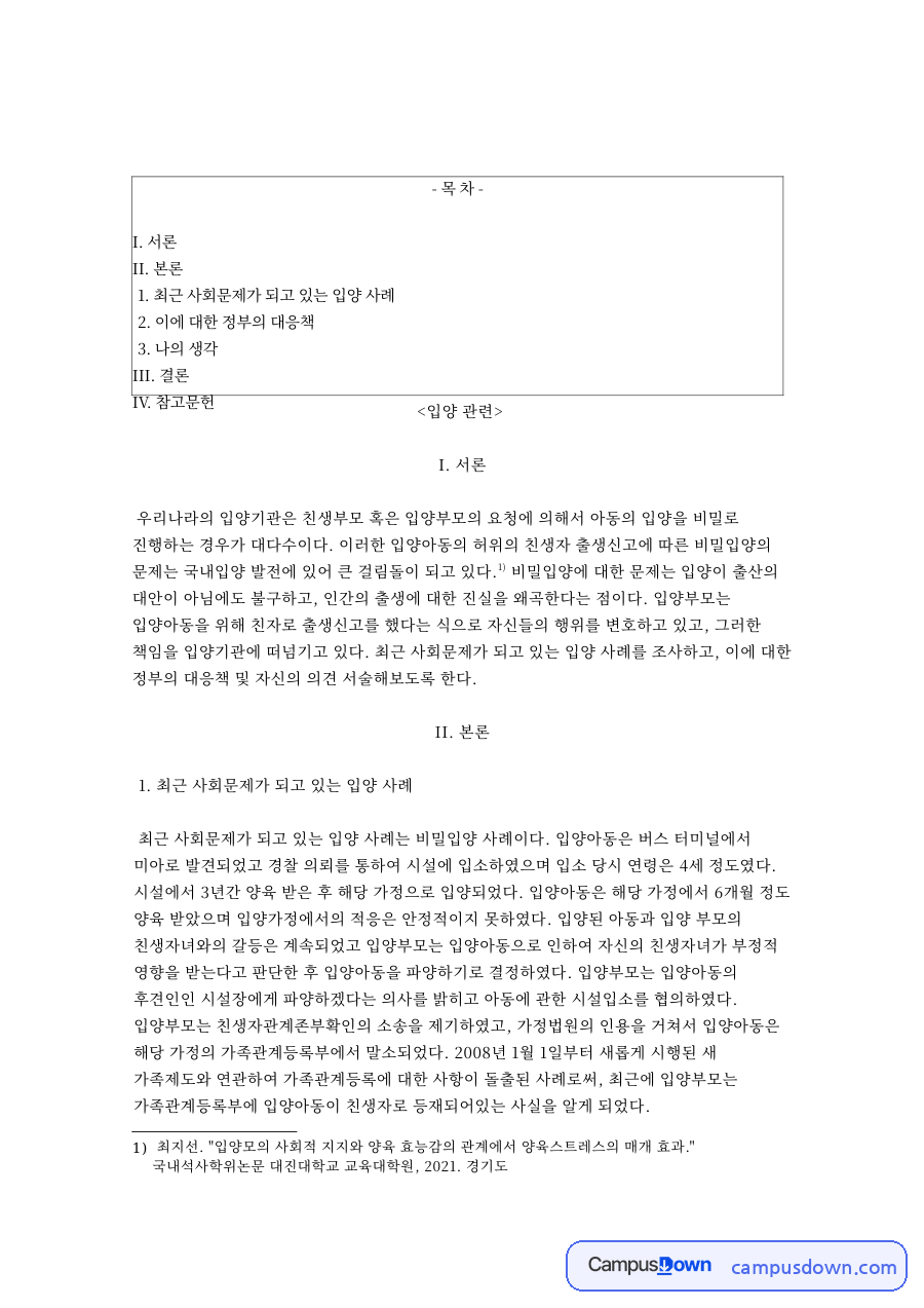 입양아동과 입양기관, 양육스트레스 관련 핵심 내용 요약 정리 자료의 첫 페이지 미리보기