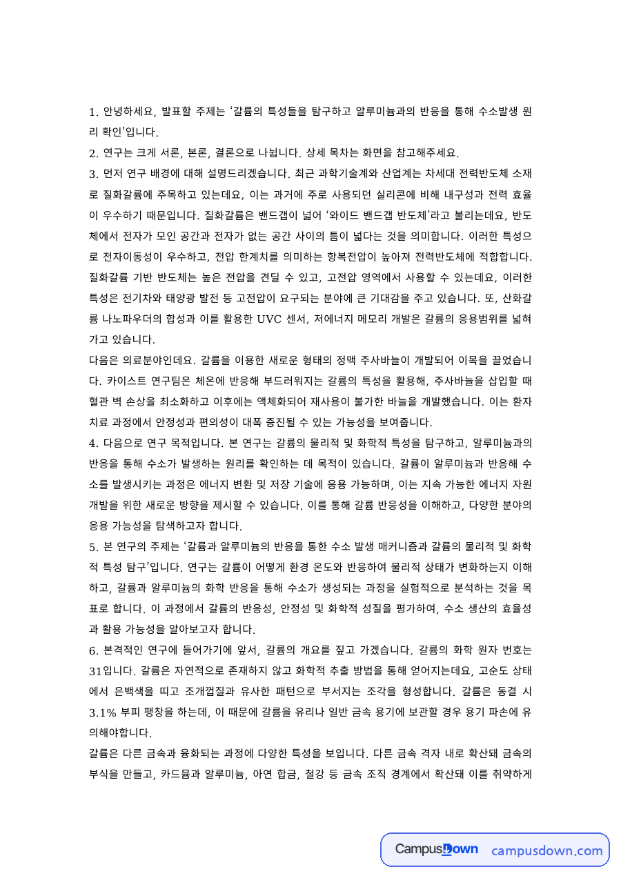 화학 과제 – 갈륨의 특성과 알루미늄 반응을 통한 수소발생 원리 자료의 첫 페이지 미리보기