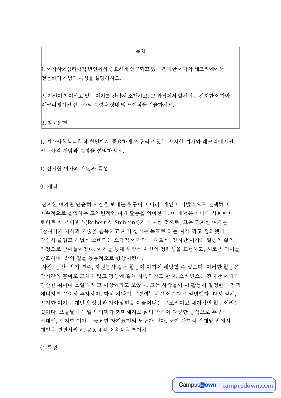 진지한 여가의 개념과 특성 자료의 첫 페이지 미리보기