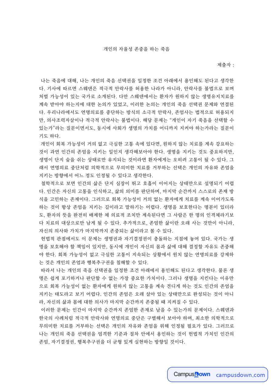개인의 자율성을 존중하는 죽음 – 안락사 허용에 대한 나의 생각 자료의 첫 페이지 미리보기