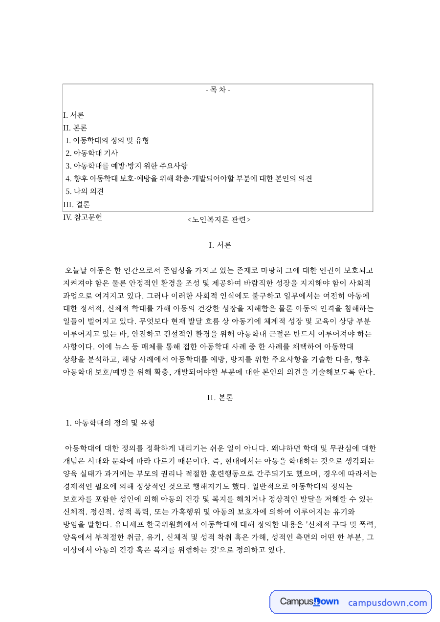 아동학대의 정의 및 유형과 아동학대 기사 자료의 첫 페이지 미리보기