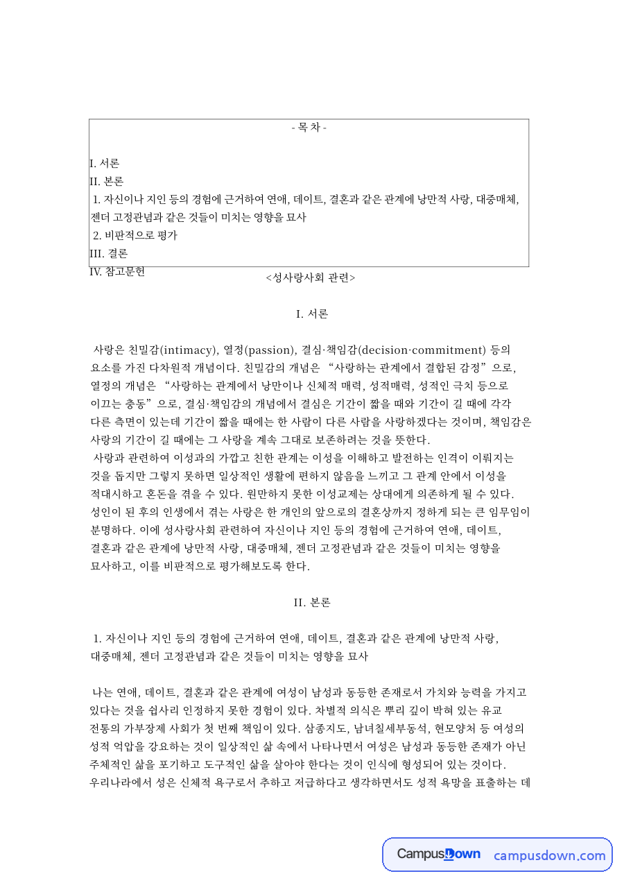 성사랑사회: 대중매체·고정관념 중심 핵심 내용 정리 자료의 첫 페이지 미리보기