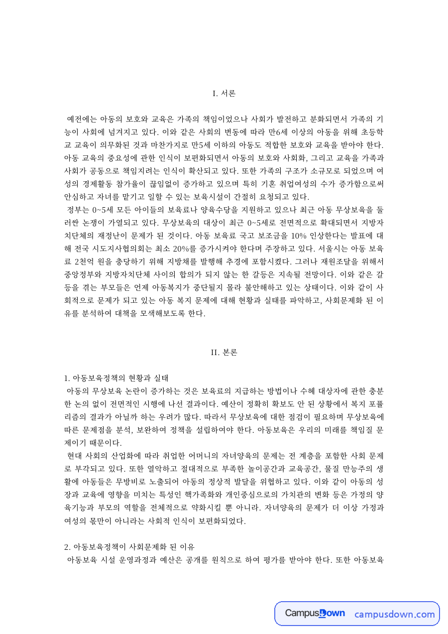 아동복지 과제 – 아동보육정책의 실태와 대책 자료의 첫 페이지 미리보기