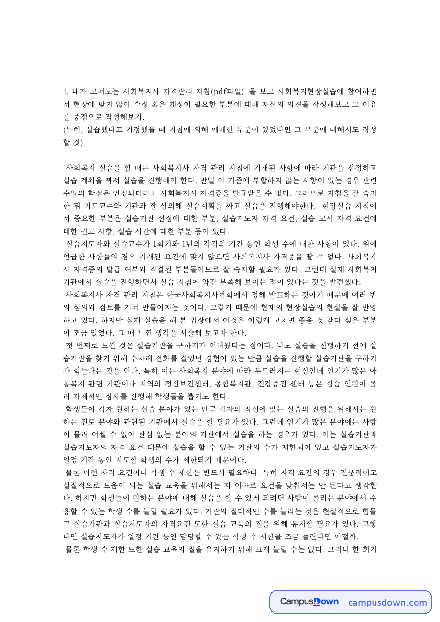 사회복지현장실습 과제 – 사회복지사 자격관리 지침 개정 의견 자료의 첫 페이지 미리보기