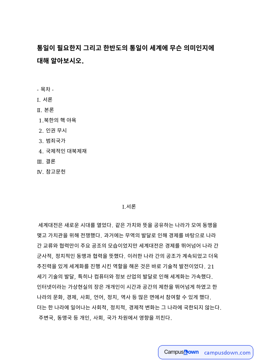 통일이 필요한지 그리고 한반도의 통일이 세계에 무슨 의미인지 자료의 첫 페이지 미리보기