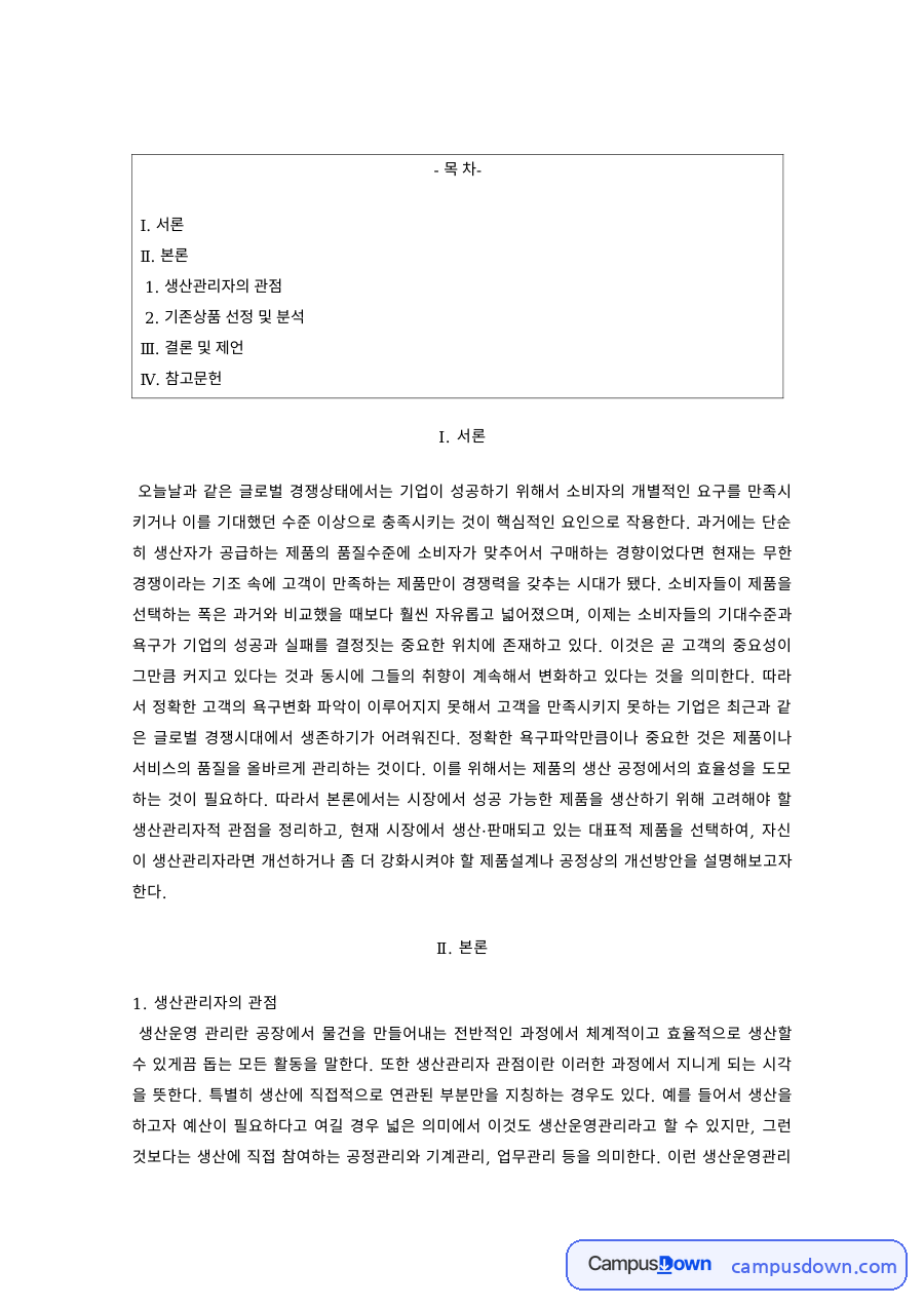생산운영관리 과제 – 생산관리자 관점의 기존상품 분석과 공정 개선방안 자료의 첫 페이지 미리보기
