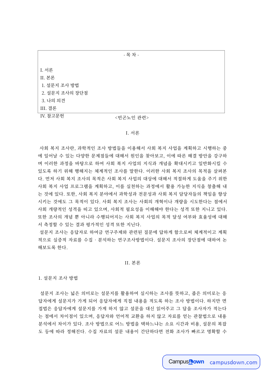 사회복지조사론 과제 – 빈곤노인 대상 설문지 조사의 장단점 자료의 첫 페이지 미리보기