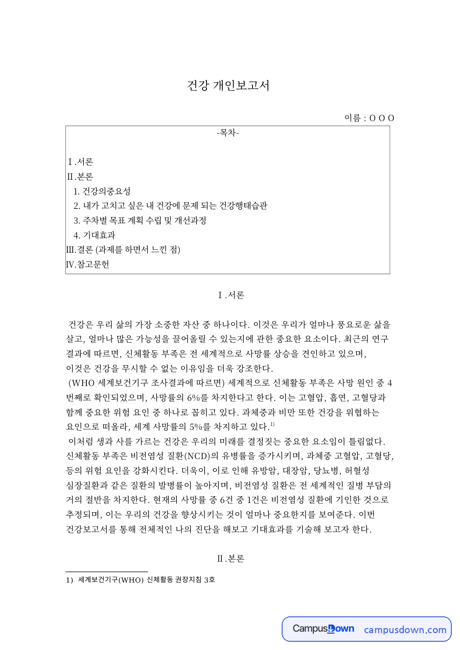 건강한 삶과 건강촉진, 역류성 식도염의 원인과 관리 자료의 첫 페이지 미리보기