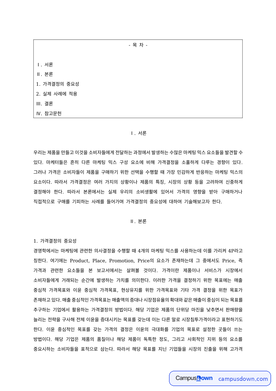 마케팅 과제 – 가격결정의 중요성과 실제 사례 자료의 첫 페이지 미리보기