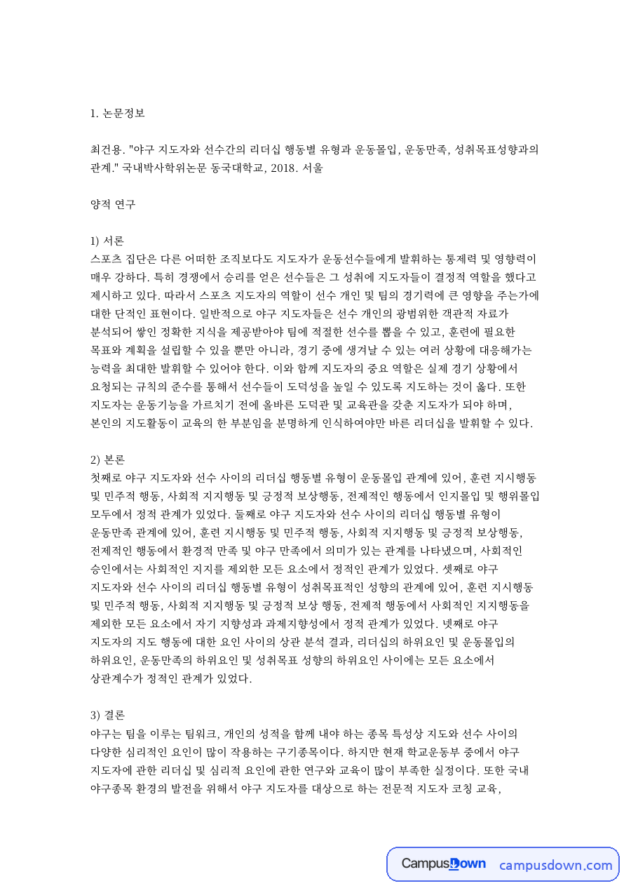 논문정보: 지도자·선수 중심 핵심 내용 정리 자료의 첫 페이지 미리보기