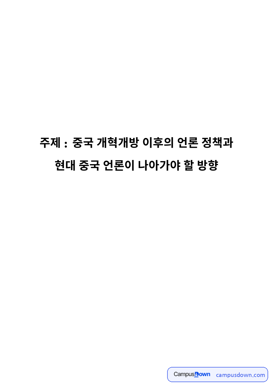 중국 개혁개방 이후의 언론 정책과 현대 중국 언론이 나아가야 할 방향 자료의 첫 페이지 미리보기