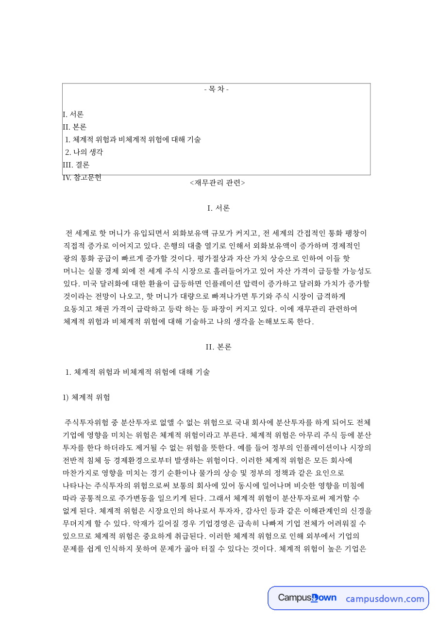 체계적 위험과 비체계적 위험 자료의 첫 페이지 미리보기