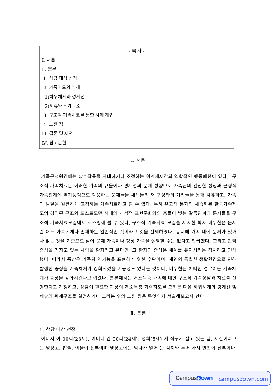 가족상담 과제 – 가족지도의 이해와 하위체계·경계선 자료의 첫 페이지 미리보기
