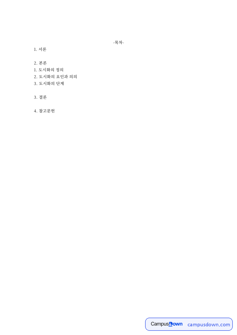 도시화의 정의와 도시화율 측정 지표 요인 단계 정리 자료의 첫 페이지 미리보기