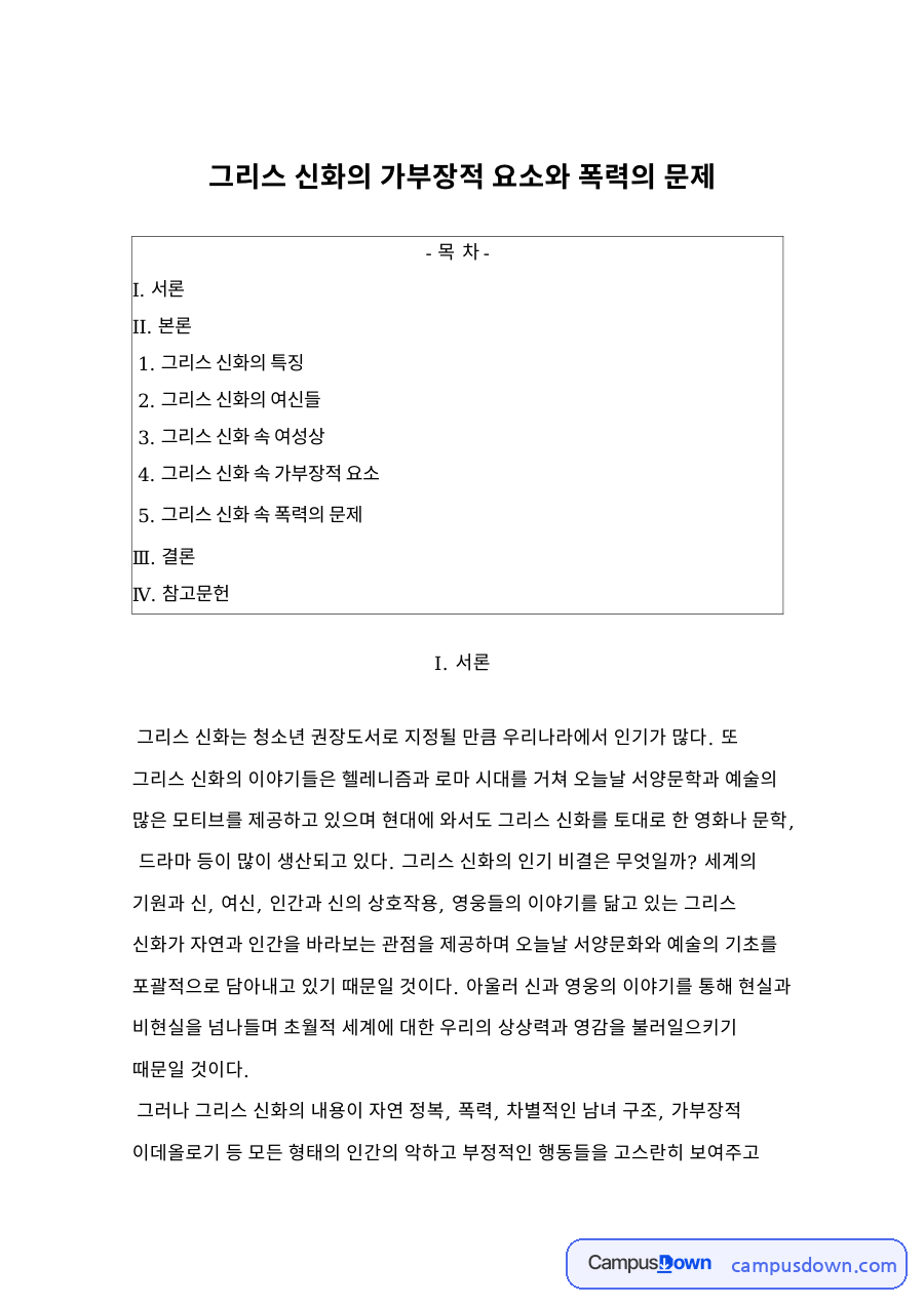 그리스 신화 가부장적 요소, 여신상과 폭력 문제 비판적 읽기 자료의 첫 페이지 미리보기