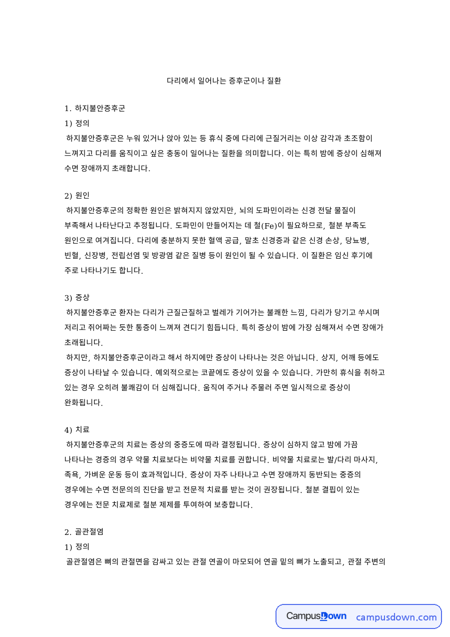 다리에서 일어나는 증후군이나 질환 핵심 내용 요약 정리 자료의 첫 페이지 미리보기
