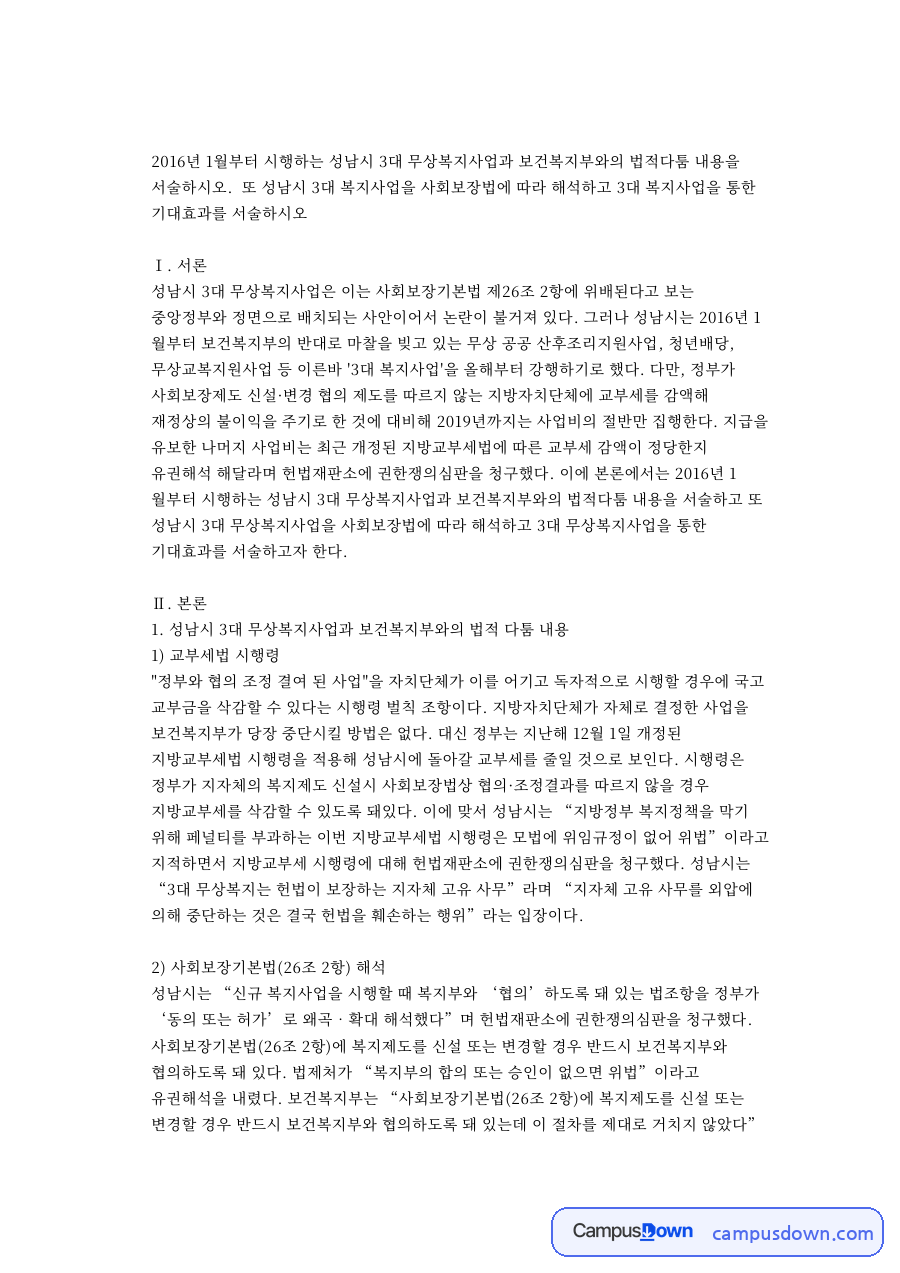 성남시 3대 무상복지사업과 보건복지부의 법적 다툼: 사회보장기본법 제26조 협의의 의미, 지방교부세 감액과 권한쟁의심판 자료의 첫 페이지 미리보기