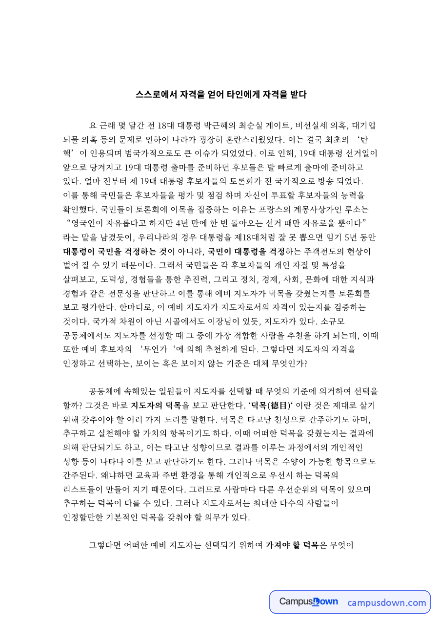 지도자와 덕목, 대통령 관련 핵심 내용 요약 정리 자료의 첫 페이지 미리보기