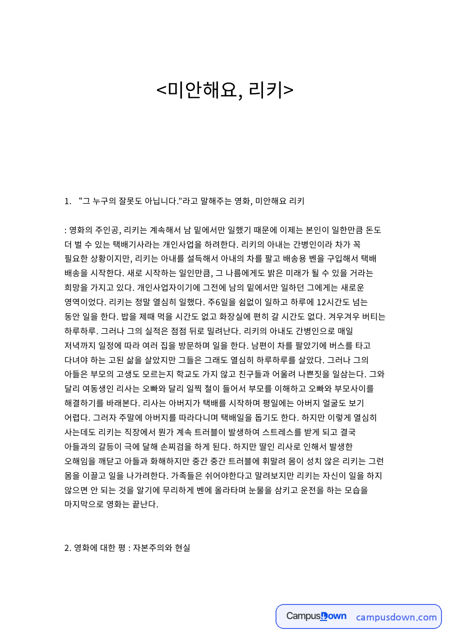 미안해요, 리키 감상문 - 택배기사 가족과 플랫폼 노동의 문제 자료의 첫 페이지 미리보기