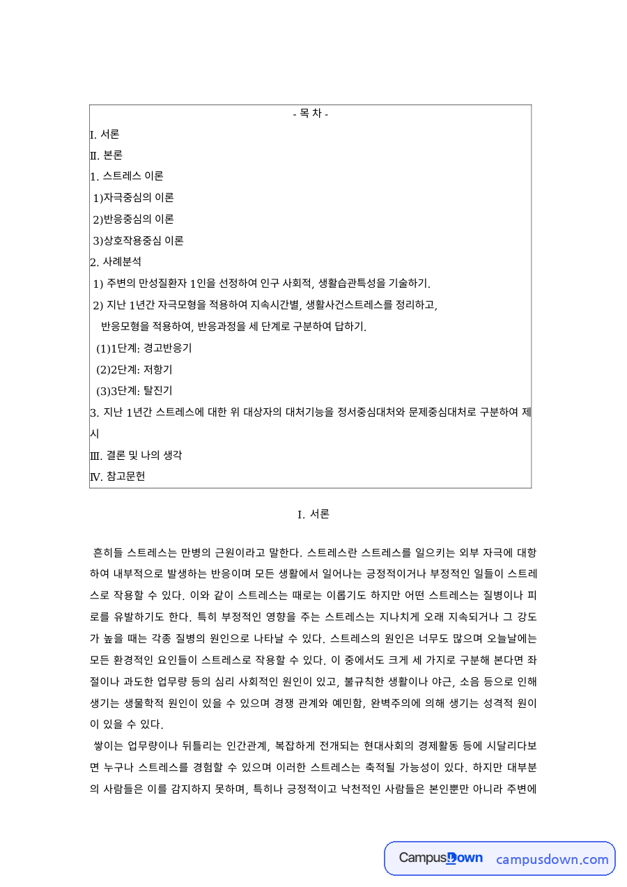 스트레스관리 과제 – 자극중심·반응중심·상호작용중심 스트레스 이론 자료의 첫 페이지 미리보기