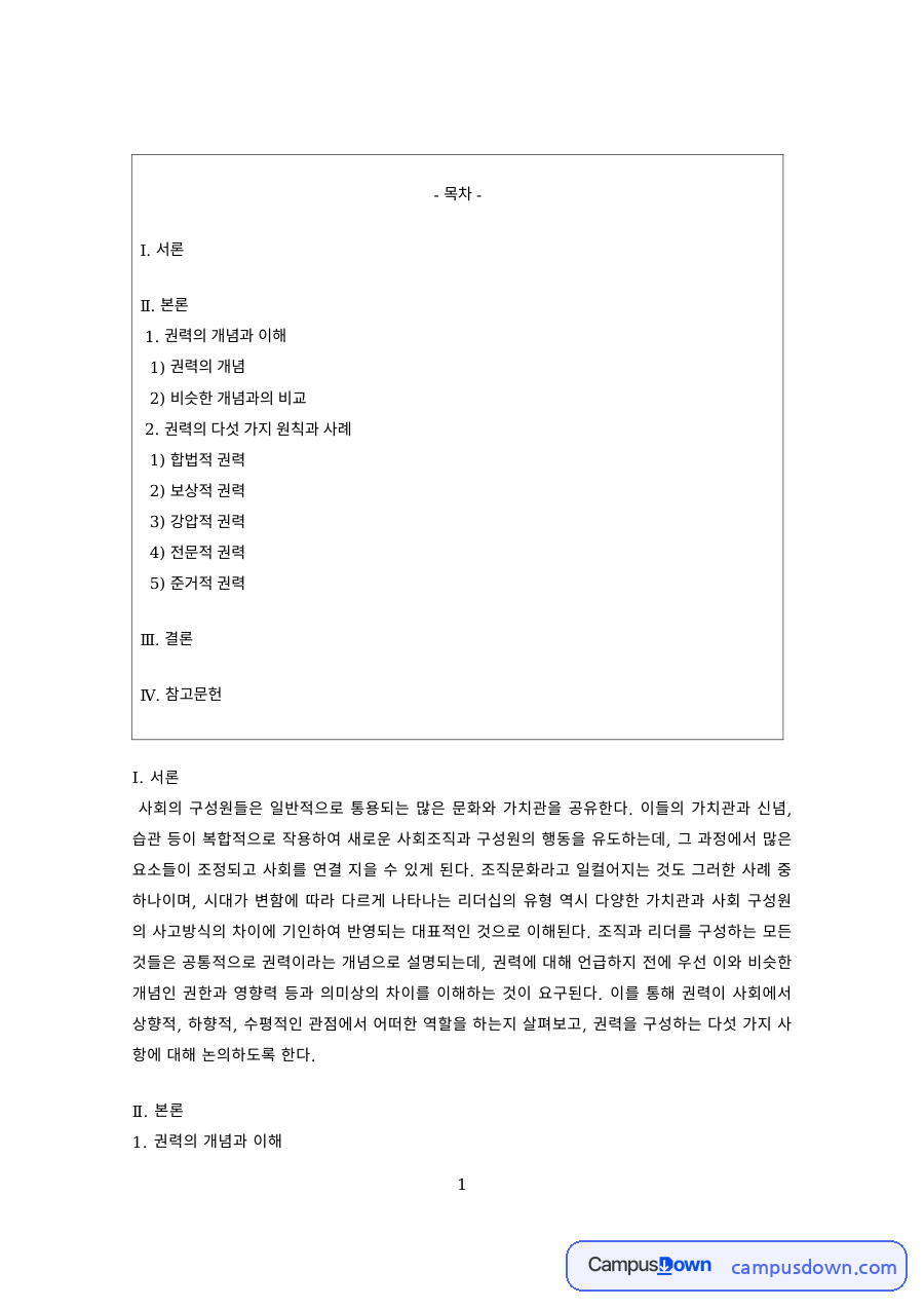 조직행동 과제 – 권력의 개념과 권위·영향력의 비교 자료의 첫 페이지 미리보기
